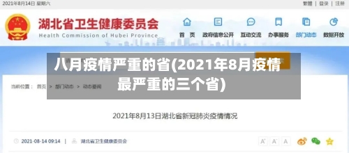 八月疫情严重的省(2021年8月疫情最严重的三个省)-第1张图片