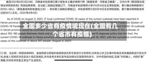 全国多少省有疫情呢现在(全国有几个省市有疫情)-第1张图片