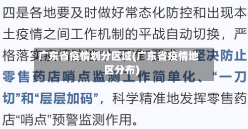 广东省疫情划分区域(广东省疫情地区分布)-第1张图片