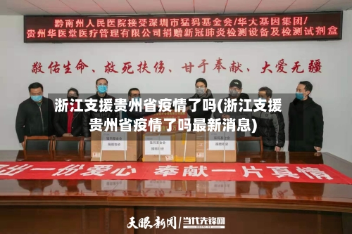 浙江支援贵州省疫情了吗(浙江支援贵州省疫情了吗最新消息)-第1张图片