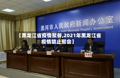 【黑龙江省疫情聚餐,2021年黑龙江省疫情禁止聚会】-第1张图片