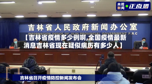 【吉林省疫情多少例啊,全国疫情最新消息吉林省现在疑似病历有多少人】-第1张图片