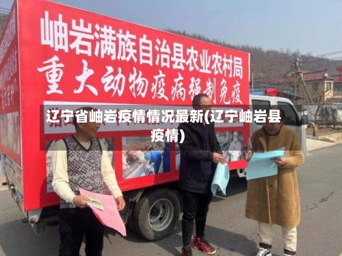 辽宁省岫岩疫情情况最新(辽宁岫岩县疫情)-第1张图片