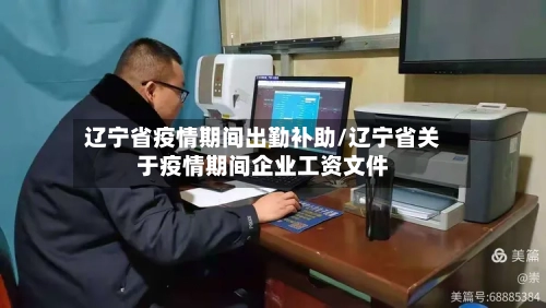 辽宁省疫情期间出勤补助/辽宁省关于疫情期间企业工资文件-第3张图片