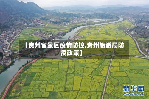 【贵州省景区疫情防控,贵州旅游局防疫政策】-第1张图片