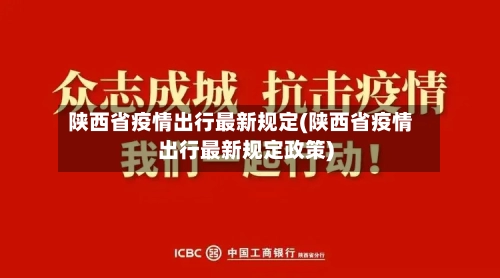 陕西省疫情出行最新规定(陕西省疫情出行最新规定政策)-第2张图片
