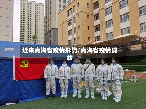 近来青海省疫情形势/青海省疫情现状-第2张图片