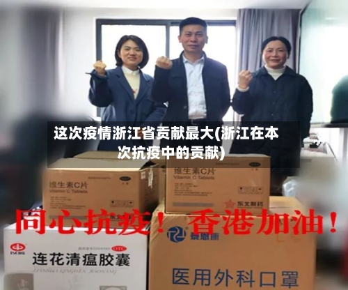 这次疫情浙江省贡献最大(浙江在本次抗疫中的贡献)-第1张图片