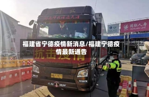 福建省宁德疫情新消息/福建宁德疫情最新通告-第1张图片