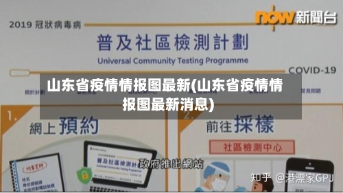 山东省疫情情报图最新(山东省疫情情报图最新消息)-第1张图片
