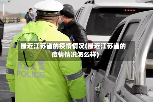 最近江苏省的疫情情况(最近江苏省的疫情情况怎么样)-第2张图片