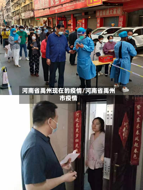 河南省禹州现在的疫情/河南省禹州市疫情-第2张图片