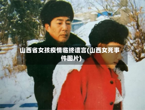 山西省女孩疫情临终遗言(山西女死事件图片)-第3张图片