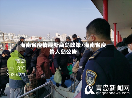 海南省疫情最新离岛政策/海南省疫情入岛公告-第1张图片