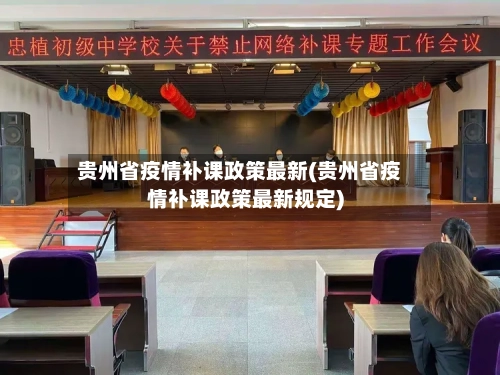 贵州省疫情补课政策最新(贵州省疫情补课政策最新规定)-第2张图片