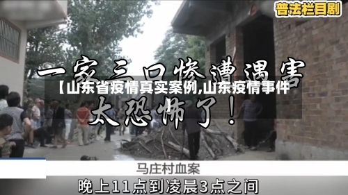 【山东省疫情真实案例,山东疫情事件】-第1张图片