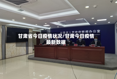 甘肃省今日疫情状况/甘肃今日疫情最新数据-第2张图片