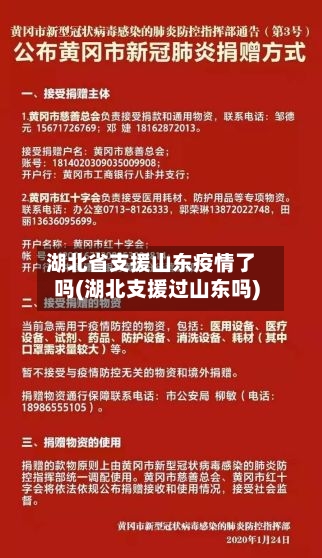 湖北省支援山东疫情了吗(湖北支援过山东吗)-第1张图片