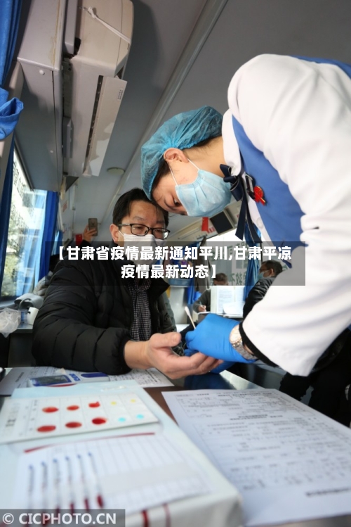 【甘肃省疫情最新通知平川,甘肃平凉疫情最新动态】-第3张图片