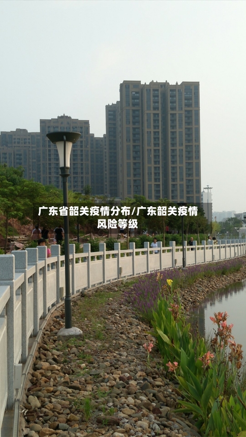 广东省韶关疫情分布/广东韶关疫情风险等级-第1张图片