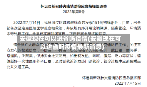 安徽现在可以进省吗疫情(安徽现在可以进省吗疫情最新消息)-第2张图片