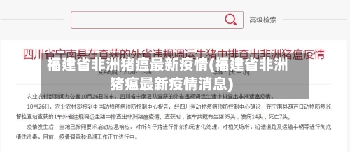 福建省非洲猪瘟最新疫情(福建省非洲猪瘟最新疫情消息)-第1张图片