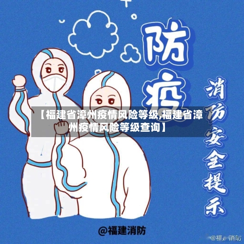 【福建省漳州疫情风险等级,福建省漳州疫情风险等级查询】-第2张图片