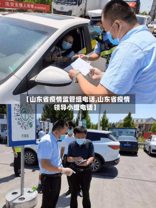 【山东省疫情监管组电话,山东省疫情领导小组电话】-第1张图片