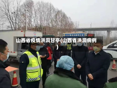 山西省疫情洪洞甘亭(山西省洪洞病例)-第1张图片