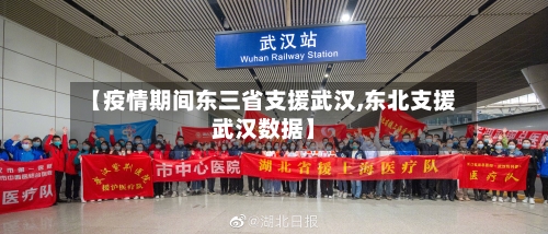 【疫情期间东三省支援武汉,东北支援武汉数据】-第1张图片