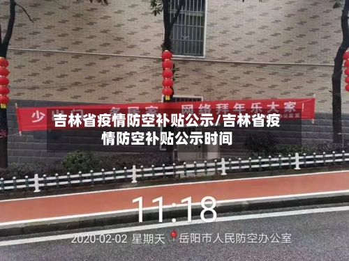 吉林省疫情防空补贴公示/吉林省疫情防空补贴公示时间-第2张图片