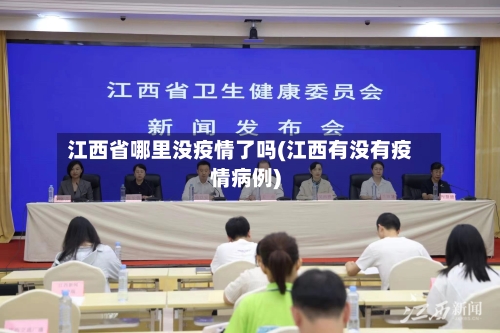 江西省哪里没疫情了吗(江西有没有疫情病例)-第1张图片