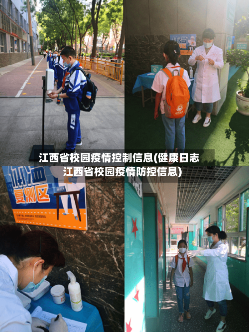 江西省校园疫情控制信息(健康日志江西省校园疫情防控信息)-第1张图片