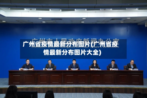 广州省疫情最新分布图片(广州省疫情最新分布图片大全)-第1张图片