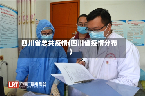四川省总共疫情(四川省疫情分布)-第3张图片