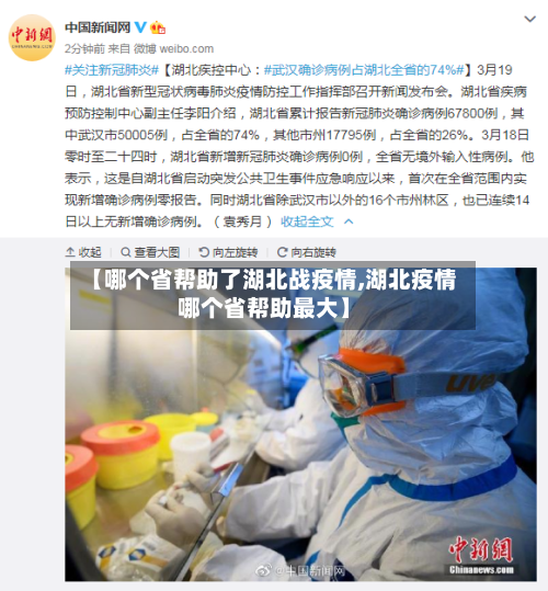 【哪个省帮助了湖北战疫情,湖北疫情哪个省帮助最大】-第1张图片