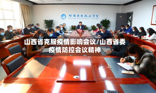 山西省克服疫情影响会议/山西省委疫情防控会议精神-第2张图片