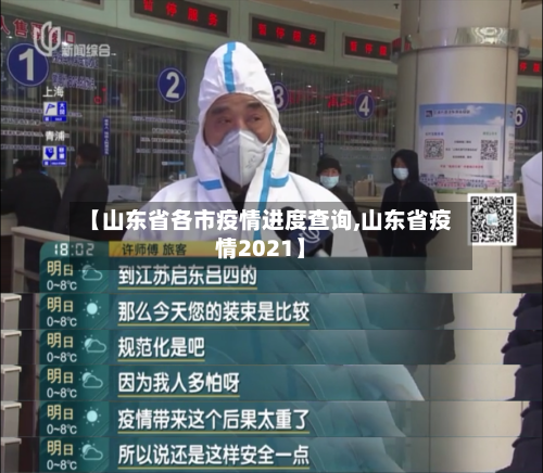 【山东省各市疫情进度查询,山东省疫情2021】-第2张图片