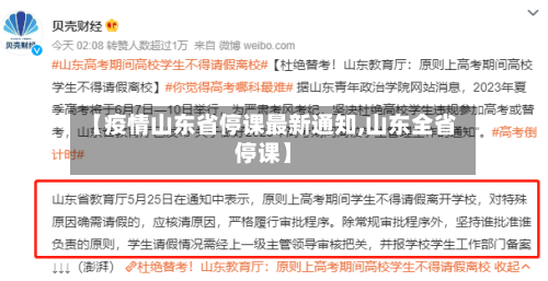 【疫情山东省停课最新通知,山东全省停课】-第3张图片