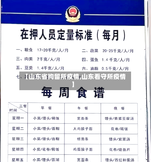 【山东省拘留所疫情,山东看守所疫情】-第2张图片