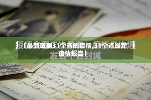【最新数据31个省的疫情,31个省最新疫情报告】-第2张图片
