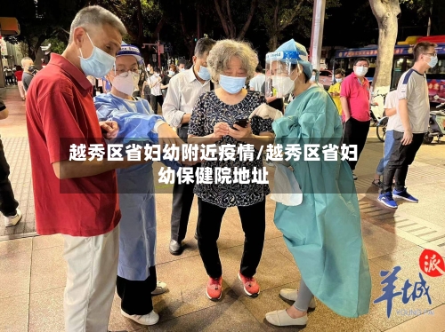 越秀区省妇幼附近疫情/越秀区省妇幼保健院地址-第2张图片