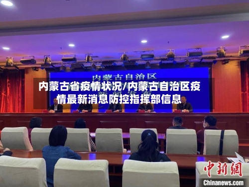 内蒙古省疫情状况/内蒙古自治区疫情最新消息防控指挥部信息-第3张图片