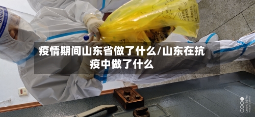 疫情期间山东省做了什么/山东在抗疫中做了什么-第2张图片