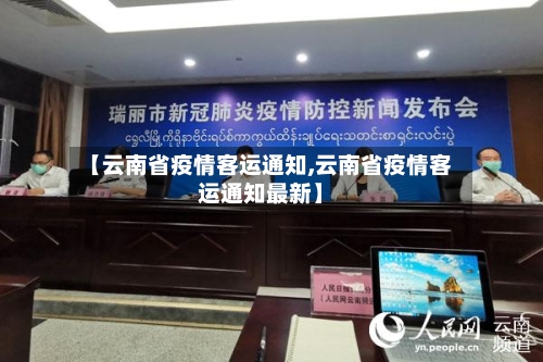 【云南省疫情客运通知,云南省疫情客运通知最新】-第1张图片