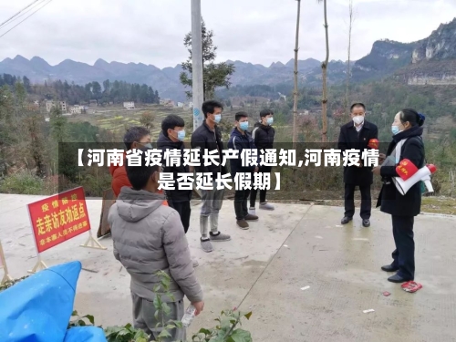 【河南省疫情延长产假通知,河南疫情是否延长假期】-第1张图片
