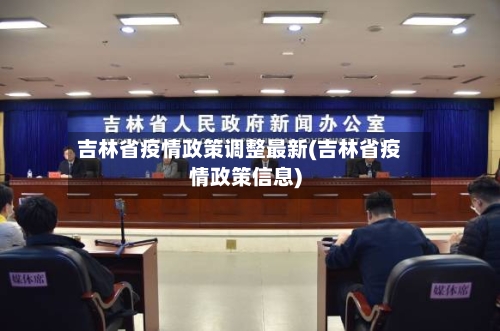 吉林省疫情政策调整最新(吉林省疫情政策信息)-第3张图片