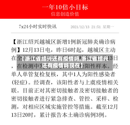 【浙江省绍兴还有疫情吗,浙江省绍兴还有疫情吗现在】-第1张图片