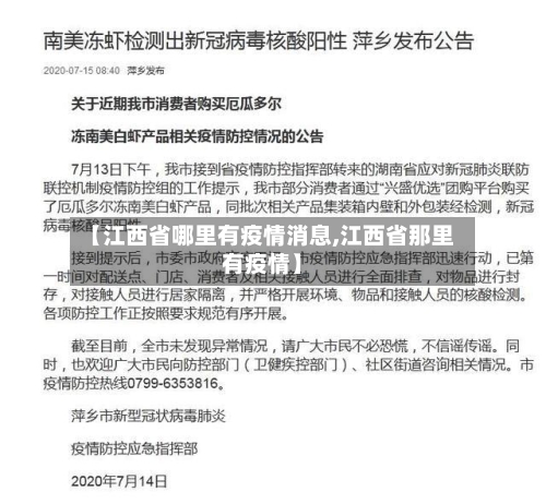 【江西省哪里有疫情消息,江西省那里有疫情】-第1张图片
