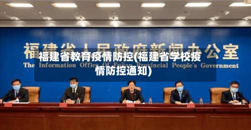 福建省教育疫情防控(福建省学校疫情防控通知)-第2张图片